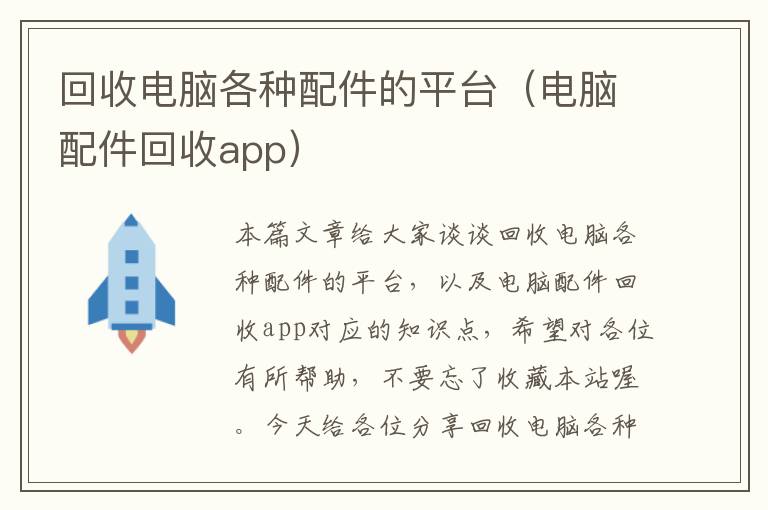 回收电脑各种配件的平台（电脑配件回收app）