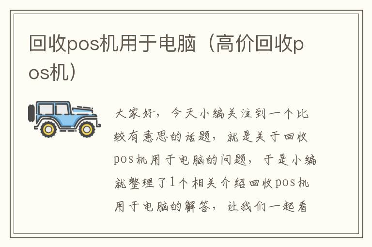 回收pos机用于电脑（高价回收pos机）