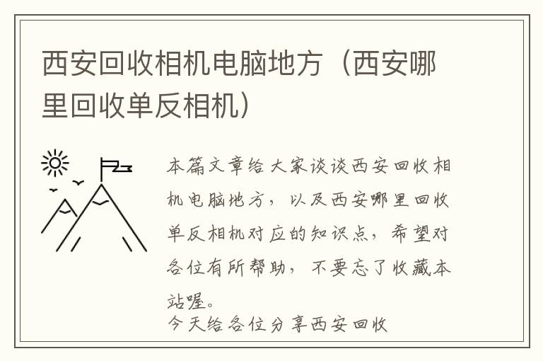 西安回收相机电脑地方（西安哪里回收单反相机）