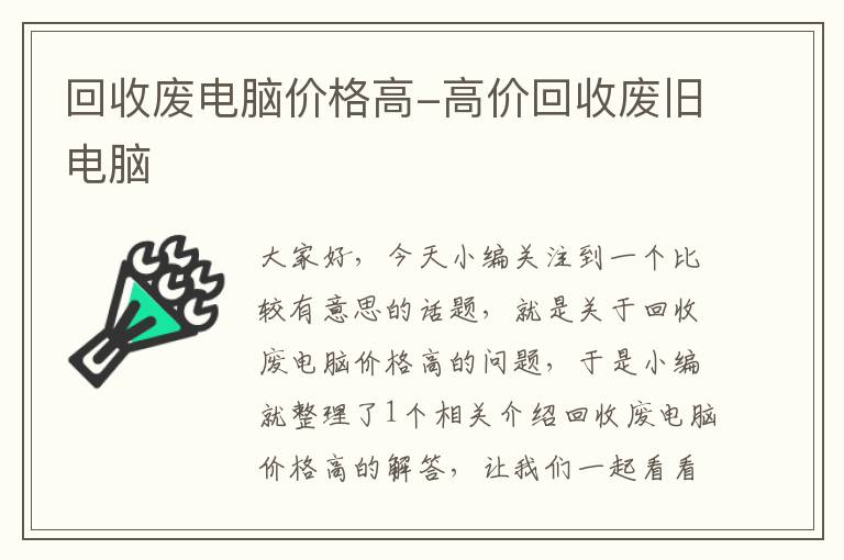 回收废电脑价格高-高价回收废旧电脑