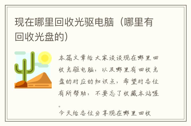 现在哪里回收光驱电脑（哪里有回收光盘的）