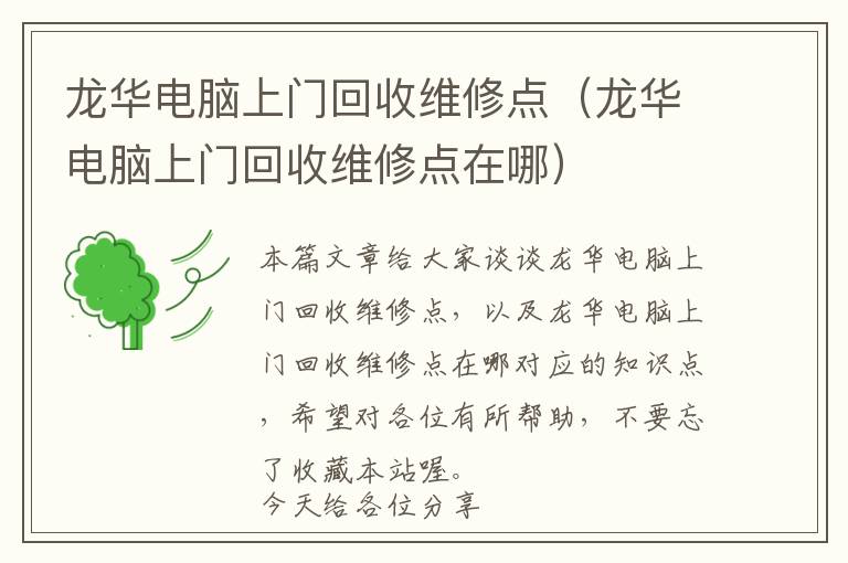 龙华电脑上门回收维修点（龙华电脑上门回收维修点在哪）