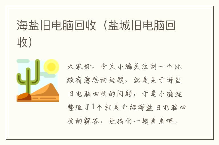 海盐旧电脑回收（盐城旧电脑回收）