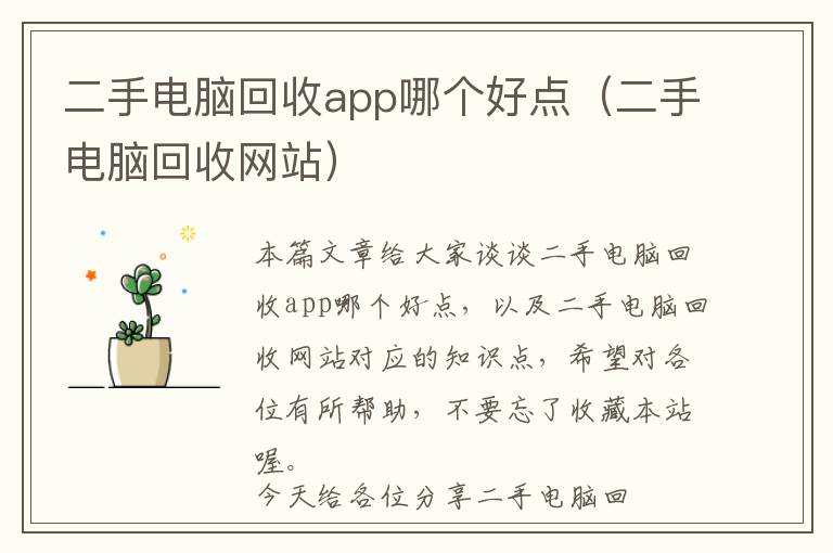 二手电脑回收app哪个好点（二手电脑回收网站）