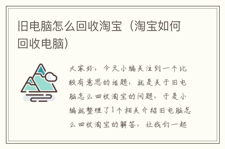 旧电脑怎么回收淘宝（淘宝如何回收电脑）