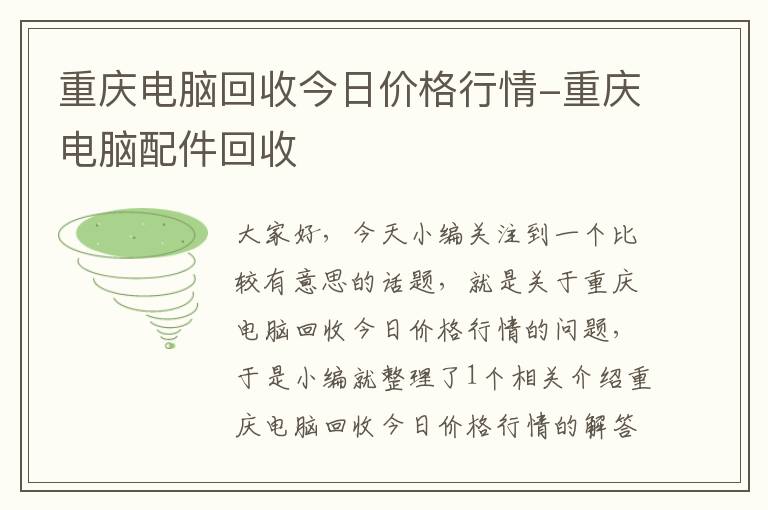 重庆电脑回收今日价格行情-重庆电脑配件回收