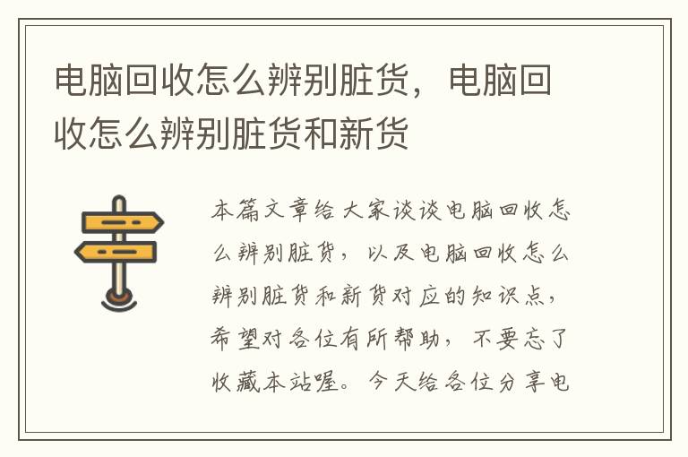 电脑回收怎么辨别脏货，电脑回收怎么辨别脏货和新货