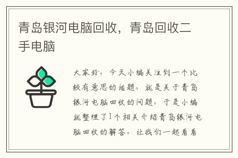 青岛银河电脑回收，青岛回收二手电脑