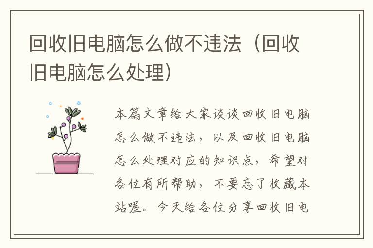 回收旧电脑怎么做不违法（回收旧电脑怎么处理）