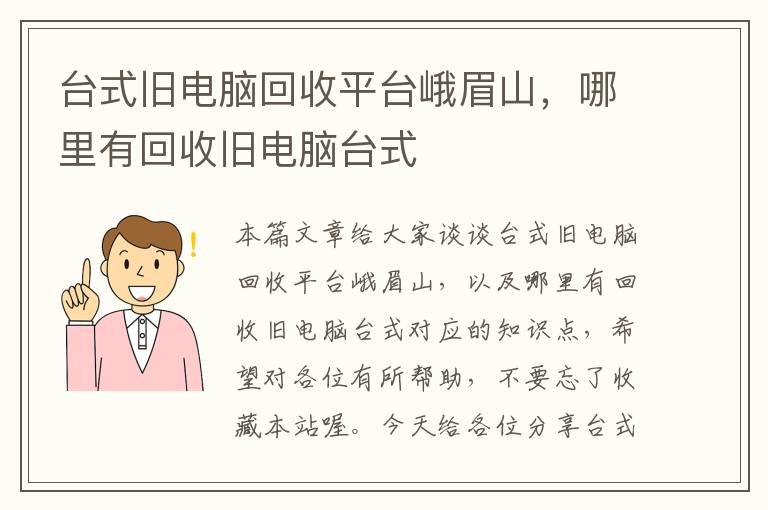 台式旧电脑回收平台峨眉山，哪里有回收旧电脑台式