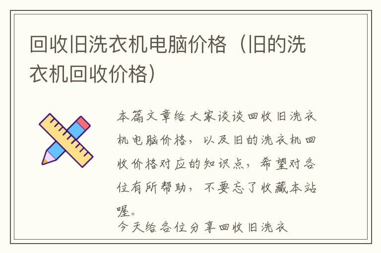 回收旧洗衣机电脑价格（旧的洗衣机回收价格）