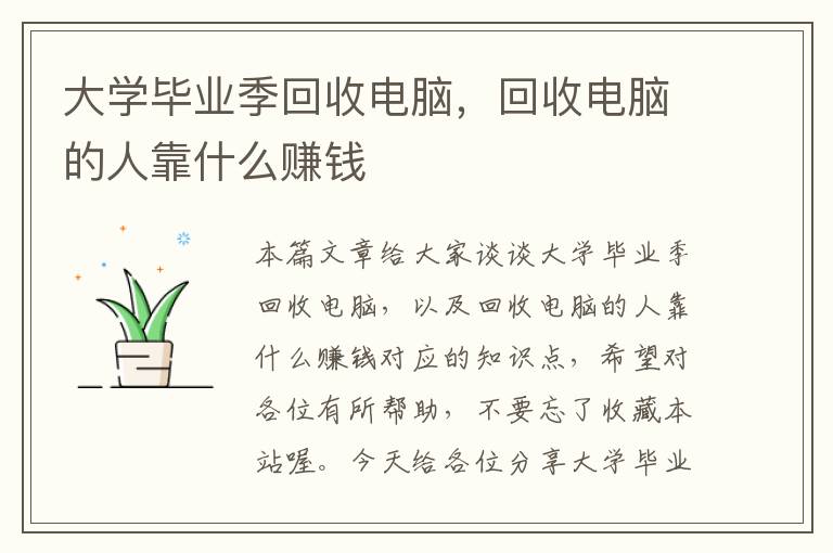 大学毕业季回收电脑，回收电脑的人靠什么赚钱