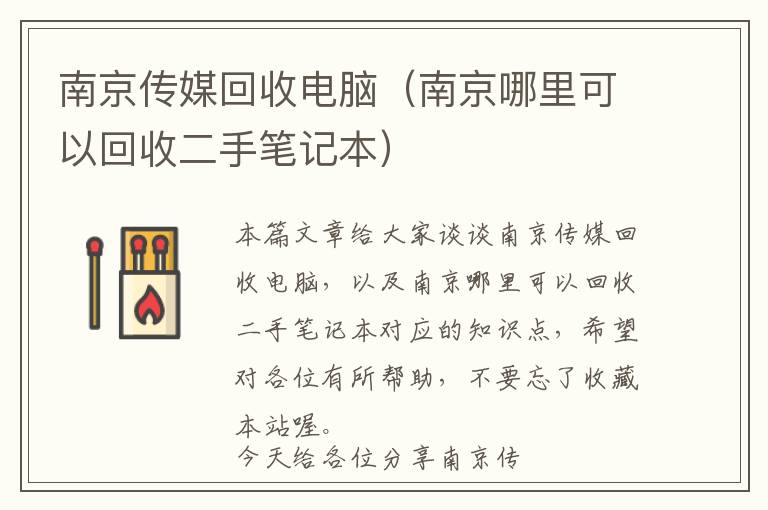 南京传媒回收电脑（南京哪里可以回收二手笔记本）