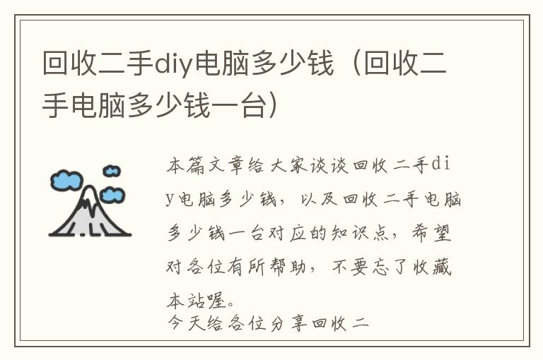 回收二手diy电脑多少钱（回收二手电脑多少钱一台）