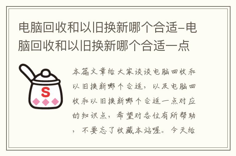 电脑回收和以旧换新哪个合适-电脑回收和以旧换新哪个合适一点