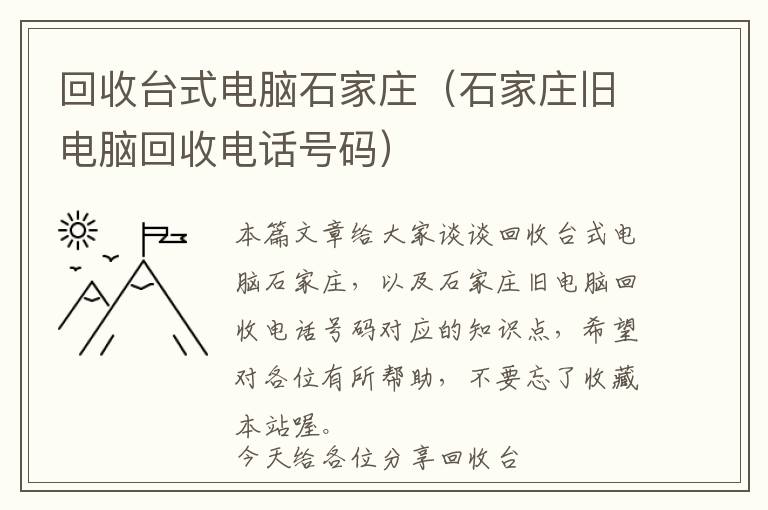 回收台式电脑石家庄（石家庄旧电脑回收电话号码）