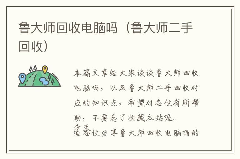 鲁大师回收电脑吗（鲁大师二手回收）