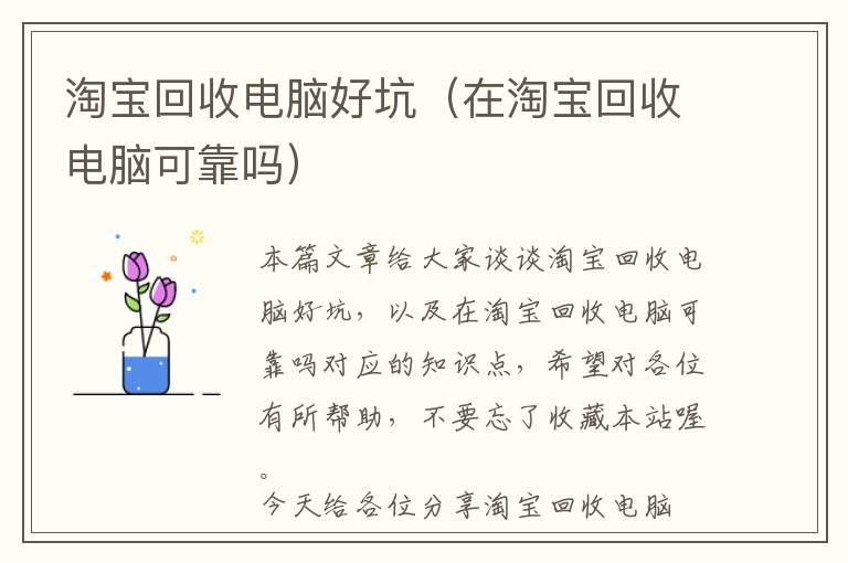 淘宝回收电脑好坑（在淘宝回收电脑可靠吗）