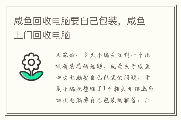 咸鱼回收电脑要自己包装，咸鱼上门回收电脑