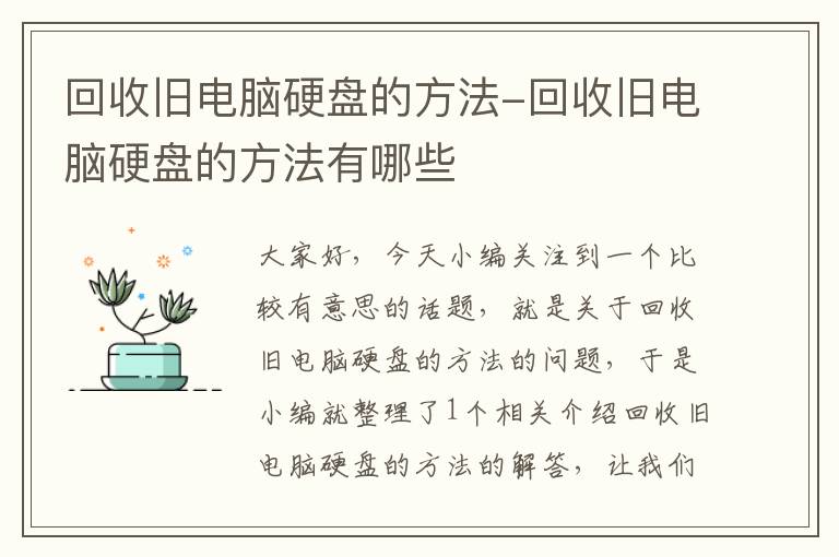 回收旧电脑硬盘的方法-回收旧电脑硬盘的方法有哪些