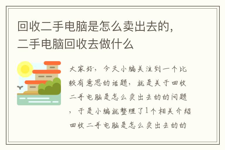 回收二手电脑是怎么卖出去的，二手电脑回收去做什么