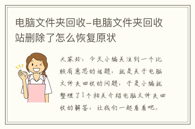 电脑文件夹回收-电脑文件夹回收站删除了怎么恢复原状