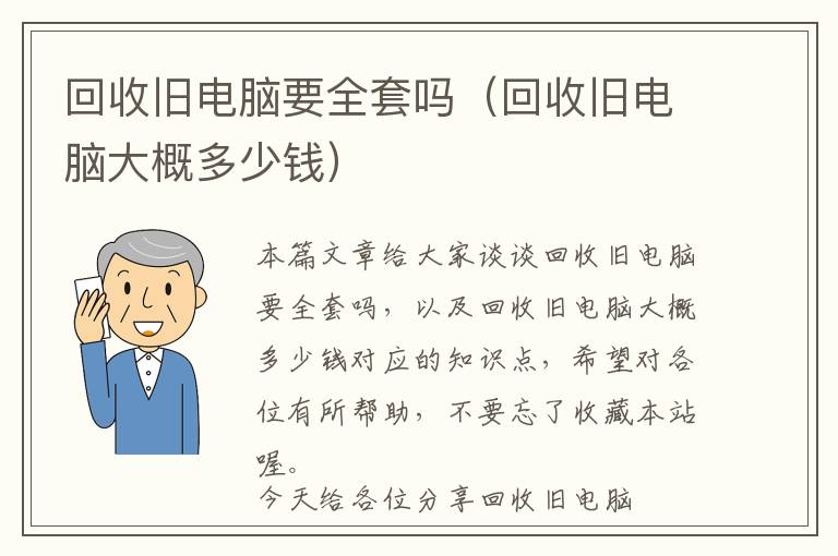 回收旧电脑要全套吗（回收旧电脑大概多少钱）