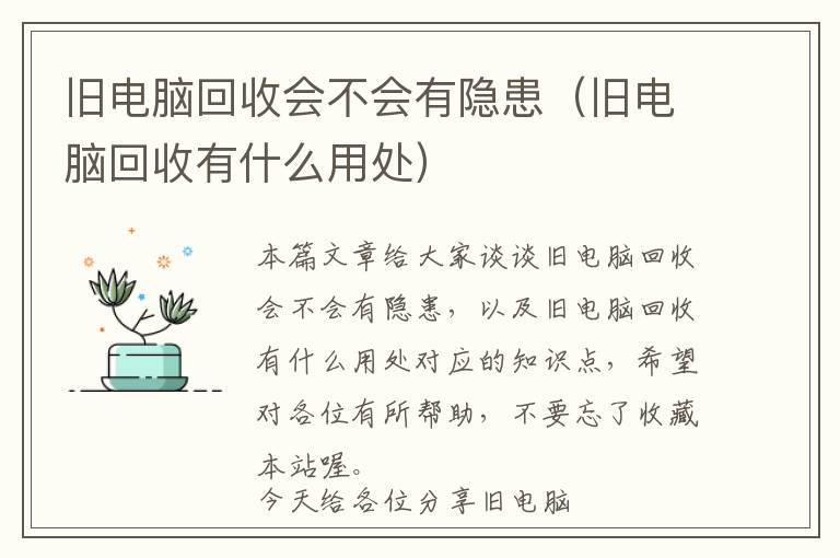 旧电脑回收会不会有隐患（旧电脑回收有什么用处）