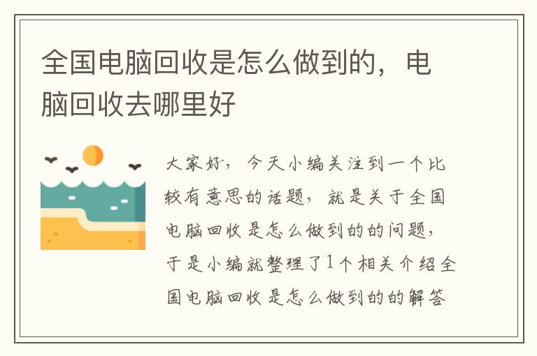 全国电脑回收是怎么做到的，电脑回收去哪里好