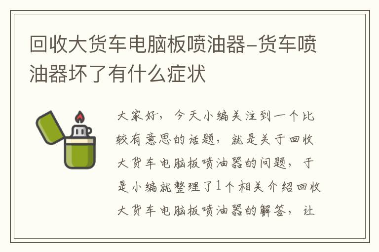 回收大货车电脑板喷油器-货车喷油器坏了有什么症状