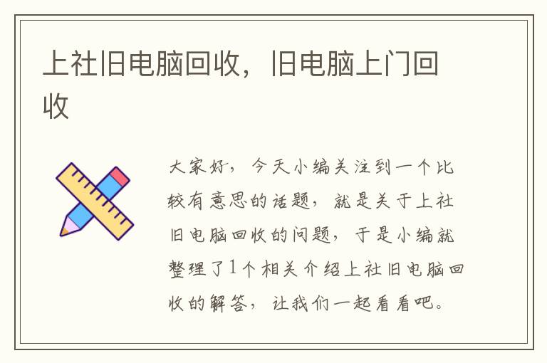 上社旧电脑回收，旧电脑上门回收