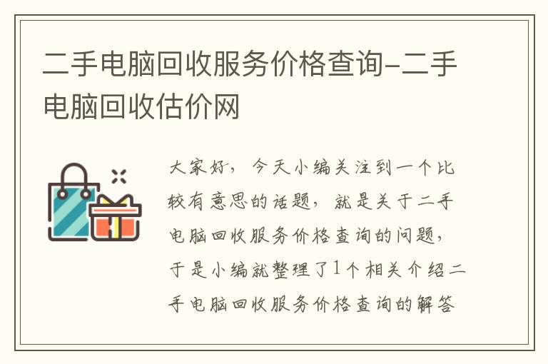 二手电脑回收服务价格查询-二手电脑回收估价网