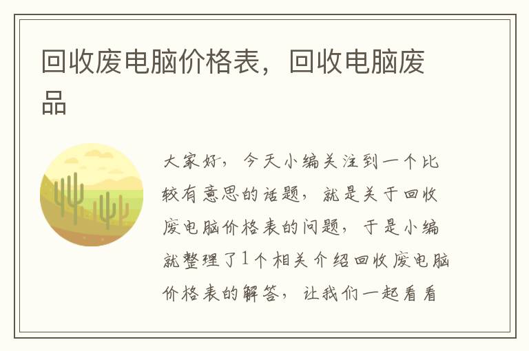 回收废电脑价格表，回收电脑废品