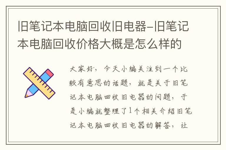 旧笔记本电脑回收旧电器-旧笔记本电脑回收价格大概是怎么样的