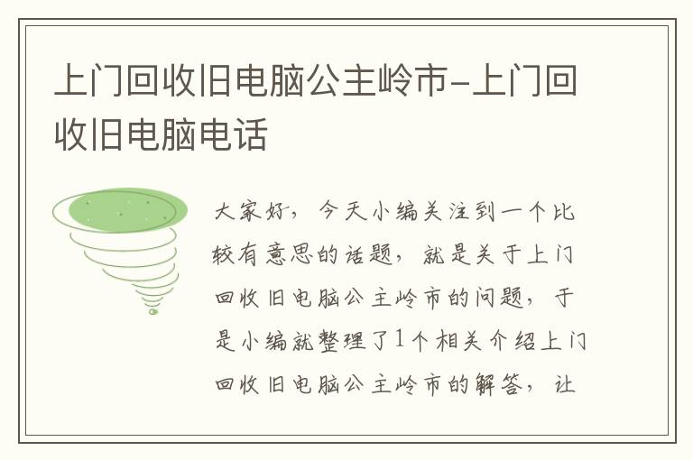 上门回收旧电脑公主岭市-上门回收旧电脑电话