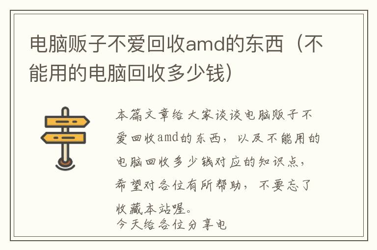 电脑贩子不爱回收amd的东西（不能用的电脑回收多少钱）