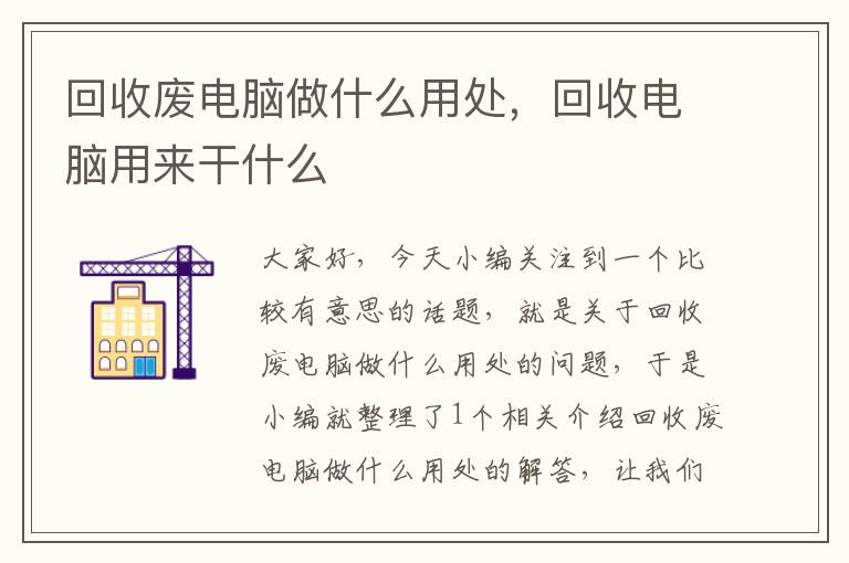 回收废电脑做什么用处，回收电脑用来干什么