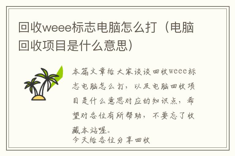 回收weee标志电脑怎么打（电脑回收项目是什么意思）