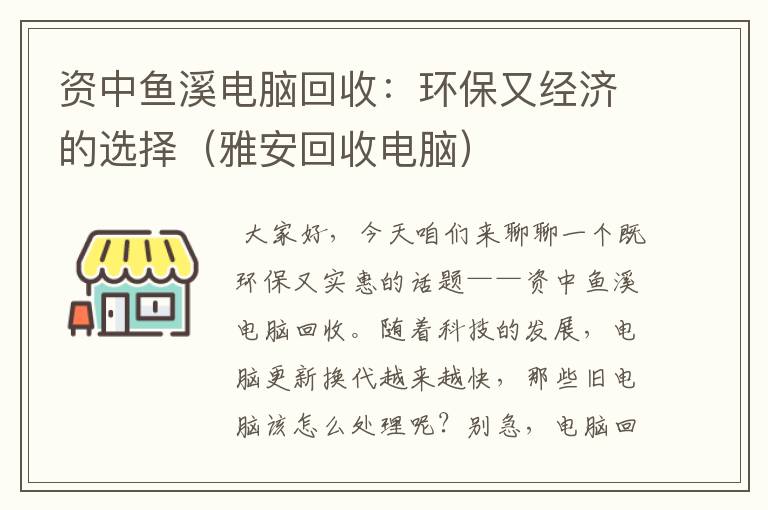 资中鱼溪电脑回收：环保又经济的选择（雅安回收电脑）