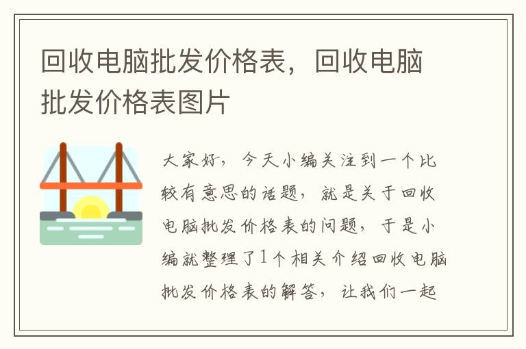 回收电脑批发价格表，回收电脑批发价格表图片