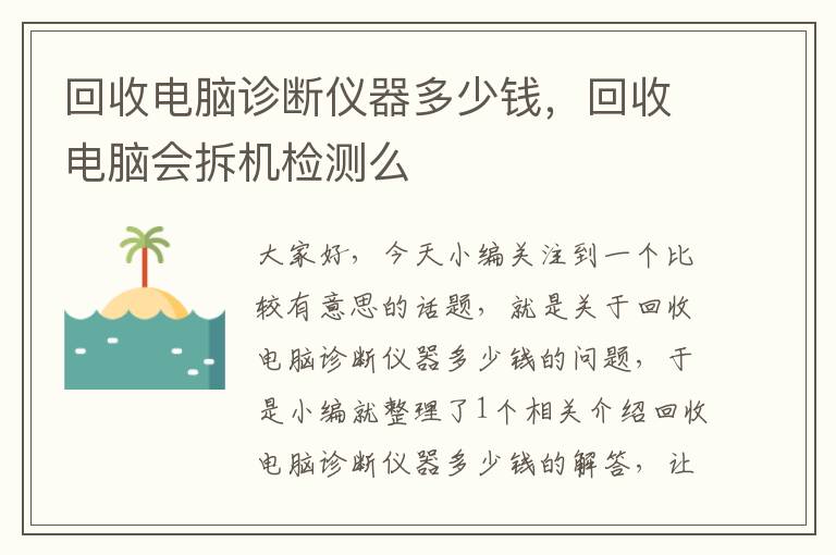 回收电脑诊断仪器多少钱，回收电脑会拆机检测么