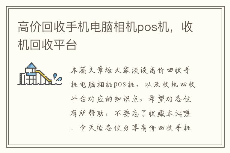 高价回收手机电脑相机pos机，收机回收平台