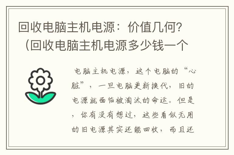 回收电脑主机电源：价值几何？（回收电脑主机电源多少钱一个）