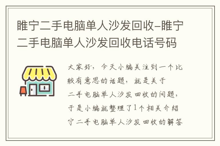 睢宁二手电脑单人沙发回收-睢宁二手电脑单人沙发回收电话号码