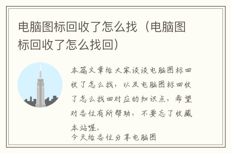 电脑图标回收了怎么找（电脑图标回收了怎么找回）