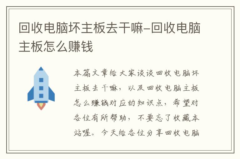 回收电脑坏主板去干嘛-回收电脑主板怎么赚钱