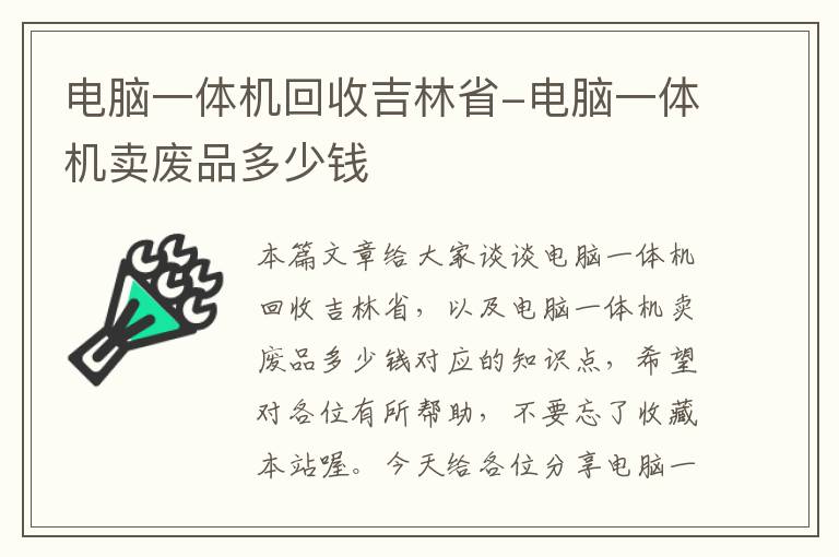 电脑一体机回收吉林省-电脑一体机卖废品多少钱