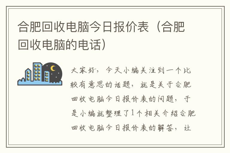 合肥回收电脑今日报价表（合肥回收电脑的电话）