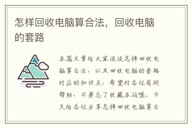 怎样回收电脑算合法，回收电脑的套路