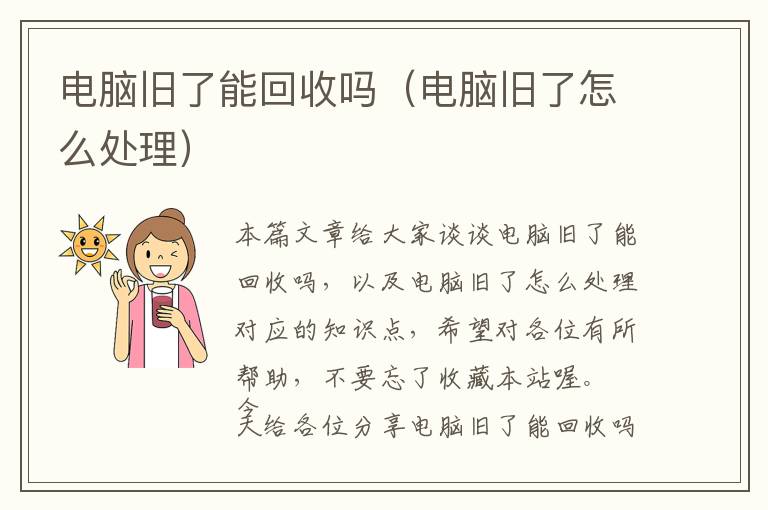 电脑旧了能回收吗（电脑旧了怎么处理）